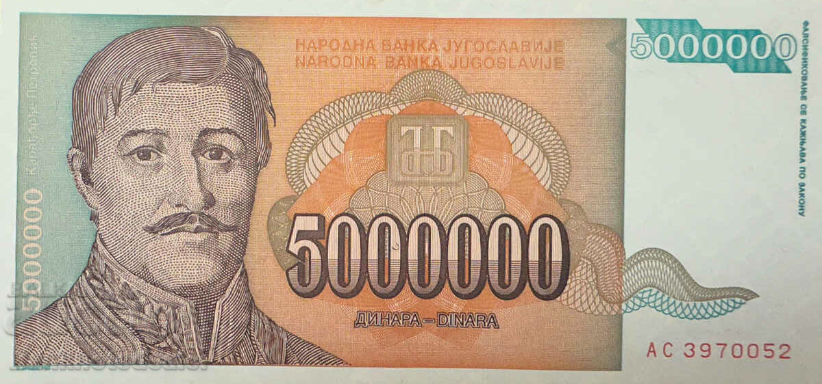 Γιουγκοσλαβία 5000000 Dinara 1993 Pick 132 Ref 0052 Unc