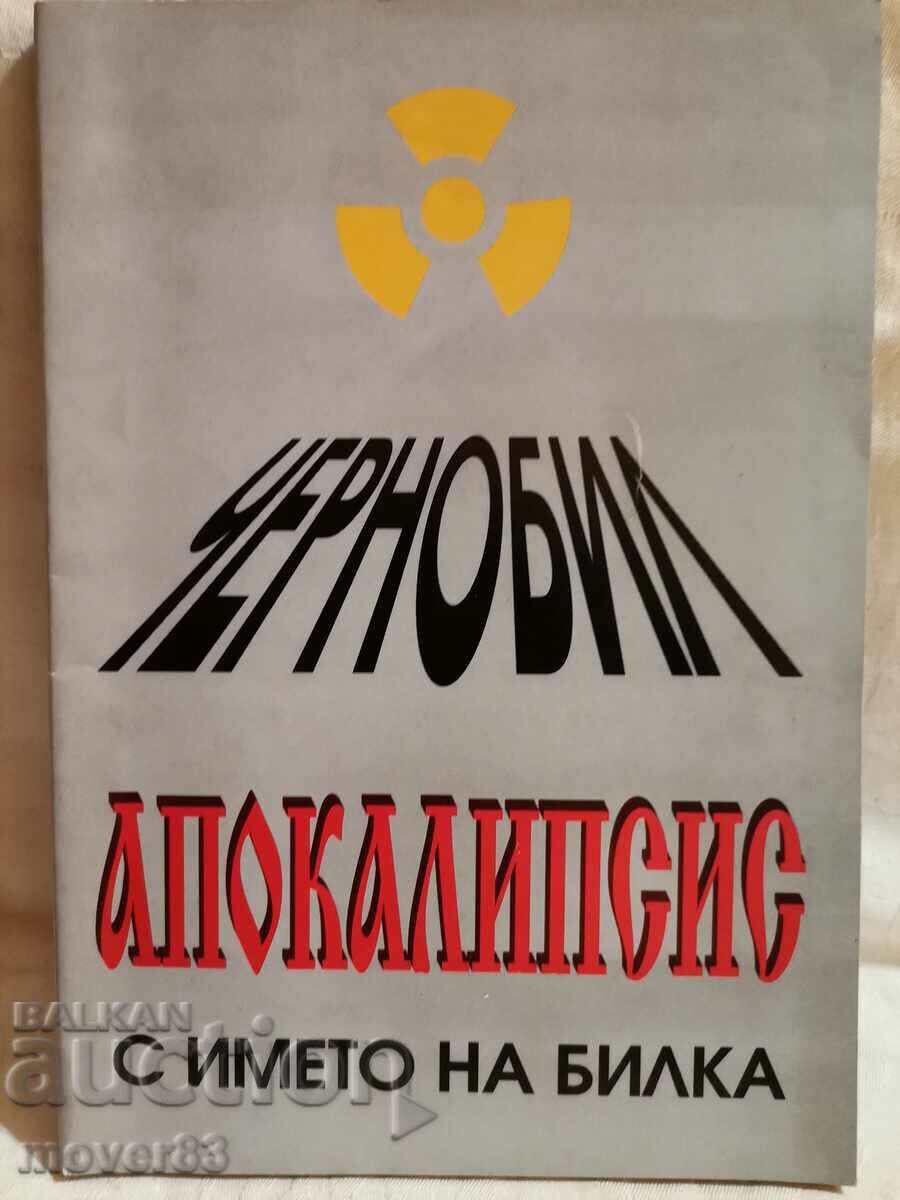 Τσερνομπίλ. Αποκάλυψη...