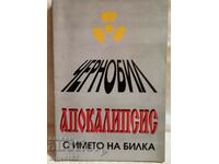 Чернобил. Апокалипсис...