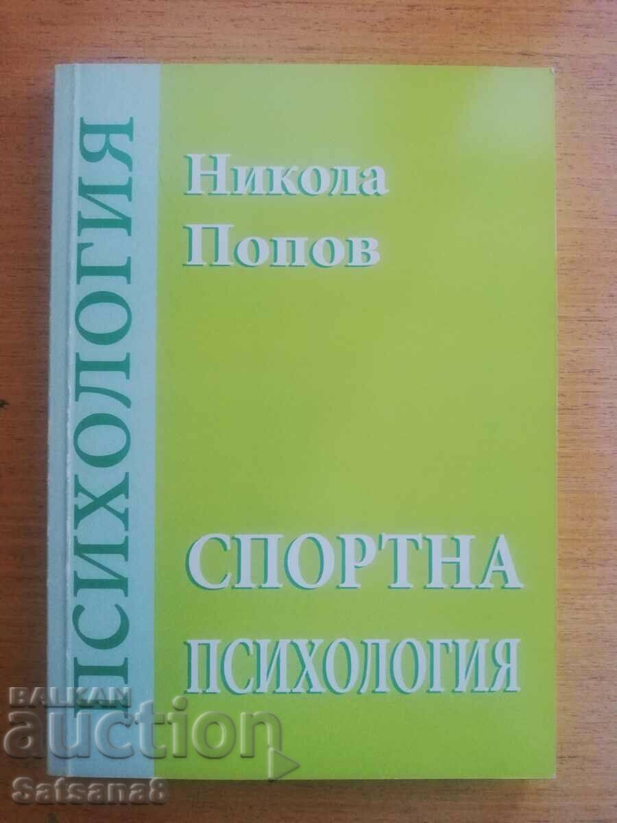 Спортна психология