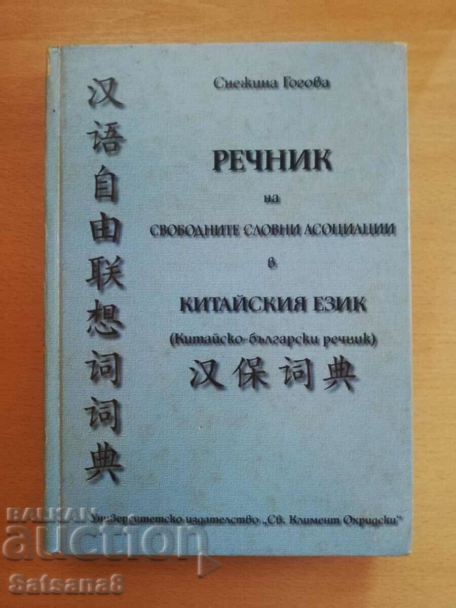 Dicționar de asociații de cuvinte libere în chineză