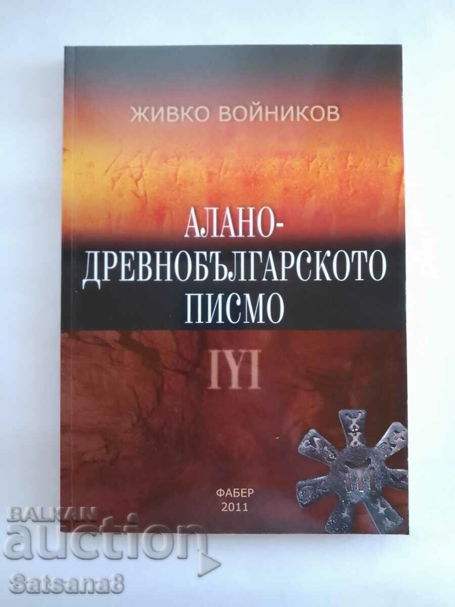 Алано-древнобългарското писмо