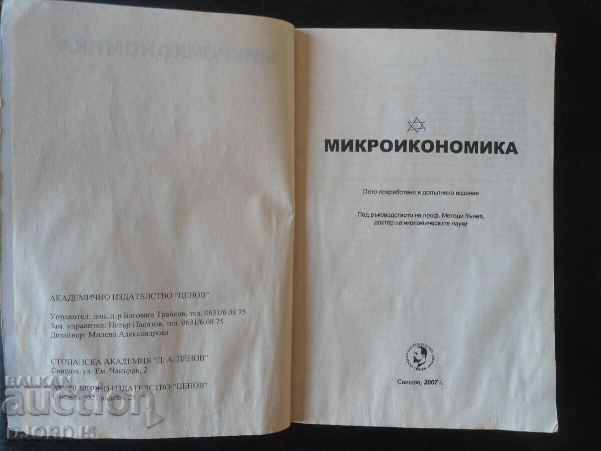 MICRO ECONOMICS with price 5.00 BGN | € 2.56 MICRO ECONOMICS with price 5.00 BGN | € 2.56