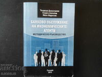 Банково обслужване на икономическите агенти