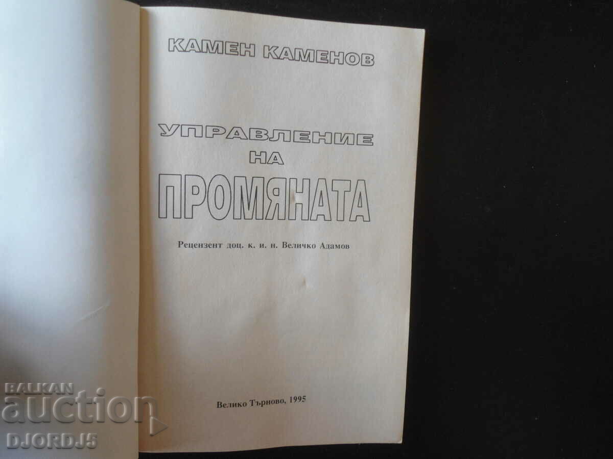 CHANGE MANAGEMENT, Kamen Kamenov with price 5.00 BGN | € 2.56 CHANGE MANAGEMENT, Kamen Kamenov with price 5.00 BGN | € 2.56