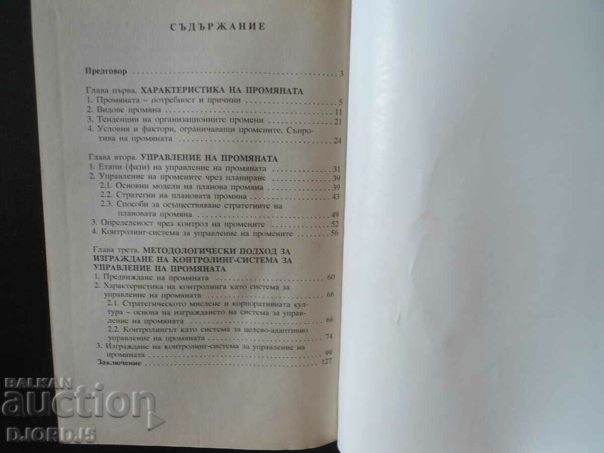 Auction CHANGE MANAGEMENT, Kamen Kamenov Auction CHANGE MANAGEMENT, Kamen Kamenov