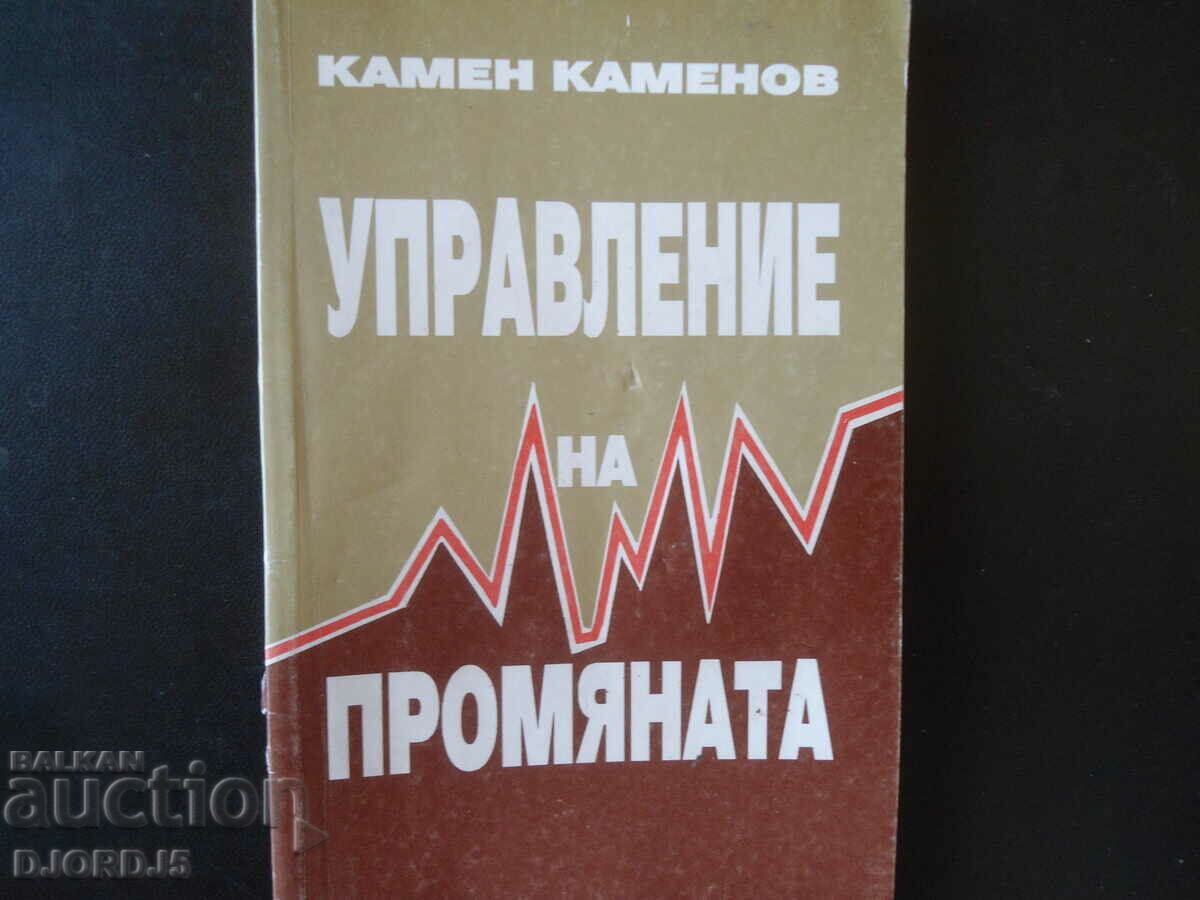 ΔΙΑΧΕΙΡΙΣΗ ΑΛΛΑΓΗΣ, Kamen Kamenov