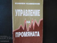 УПРАВЛЕНИЕ на ПРОМЯНАТА, Камен Каменов