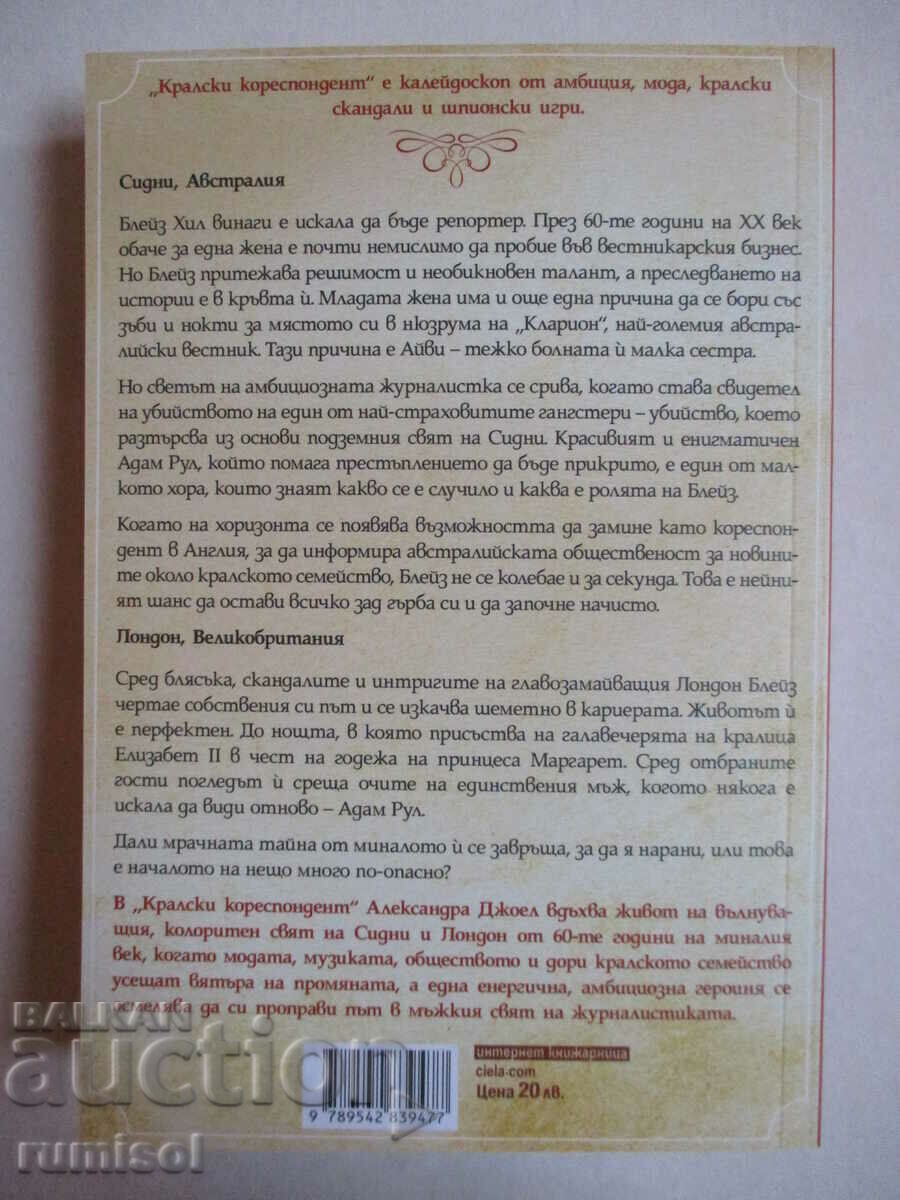 Βασιλική Ανταποκριτής - Alexandra Joel με τιμή € 8.99 | 17.58 BGN Βασιλική Ανταποκριτής - Alexandra Joel με τιμή € 8.99 | 17.58 BGN