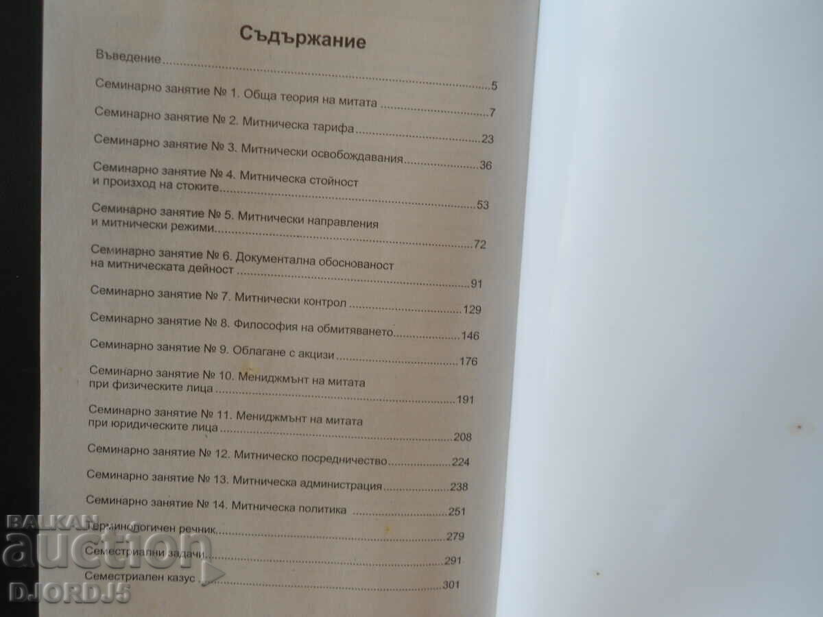 Auction  CUSTOMS AND CUSTOMS POLICY, Teodora Dimitrova