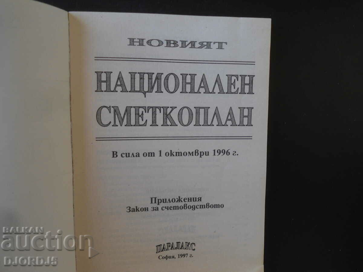 Noul PLAN NAȚIONAL DE CONTURI cu preț 2.00 BGN | € 1.02
