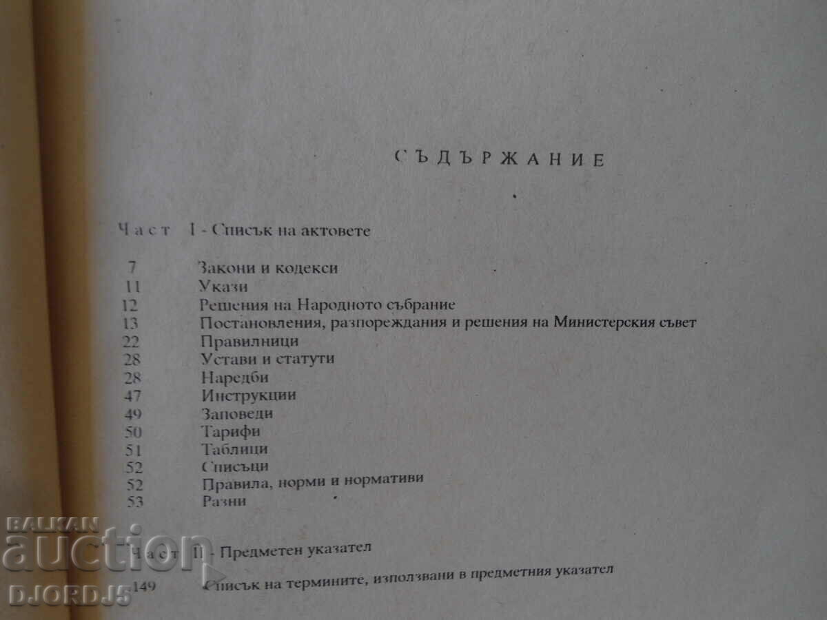 INDEX of normative acts with price 3.00 BGN | € 1.53