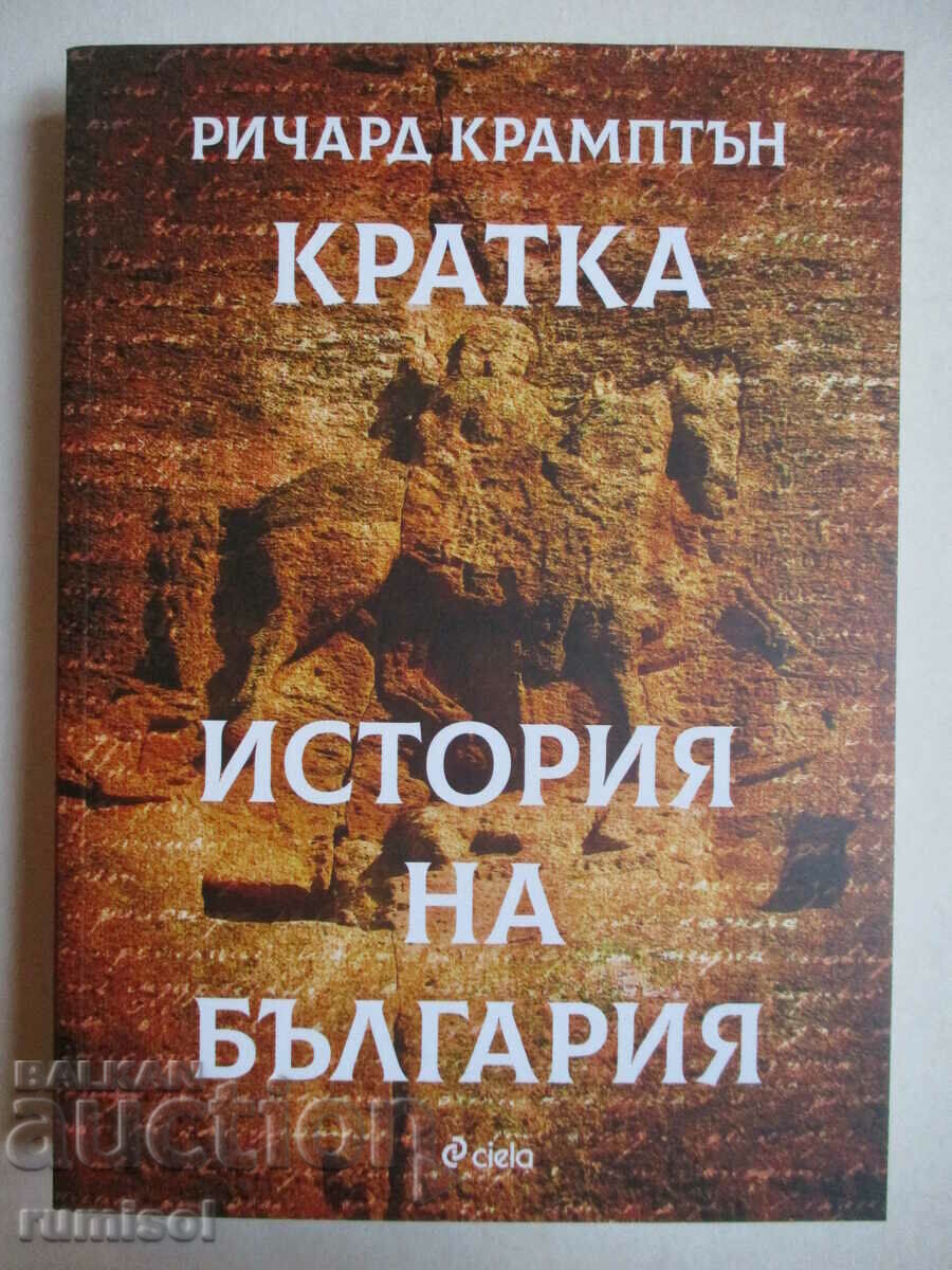 Μια σύντομη ιστορία της Βουλγαρίας - Richard Crampton