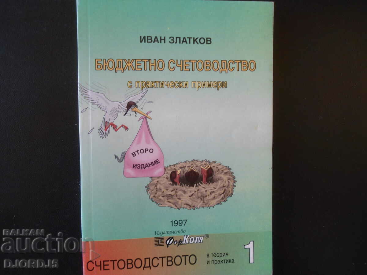 ΛΟΓΙΣΤΙΚΗ ΠΡΟΫΠΟΛΟΓΙΣΜΟΥ με πρακτικά παραδείγματα, I. Zlatkov