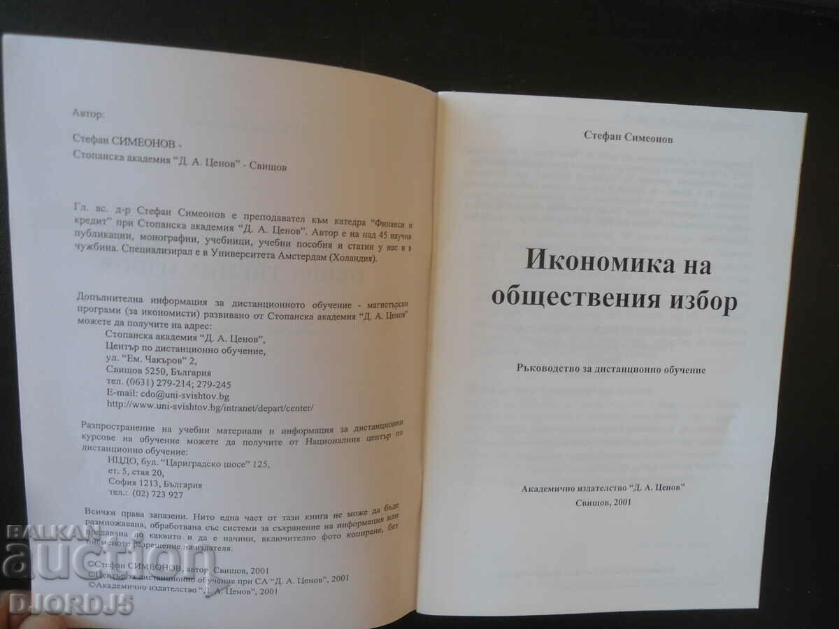 Economics of Public Choice, Stefan Simeonov with price 3.00 BGN | € 1.53 Economics of Public Choice, Stefan Simeonov with price 3.00 BGN | € 1.53