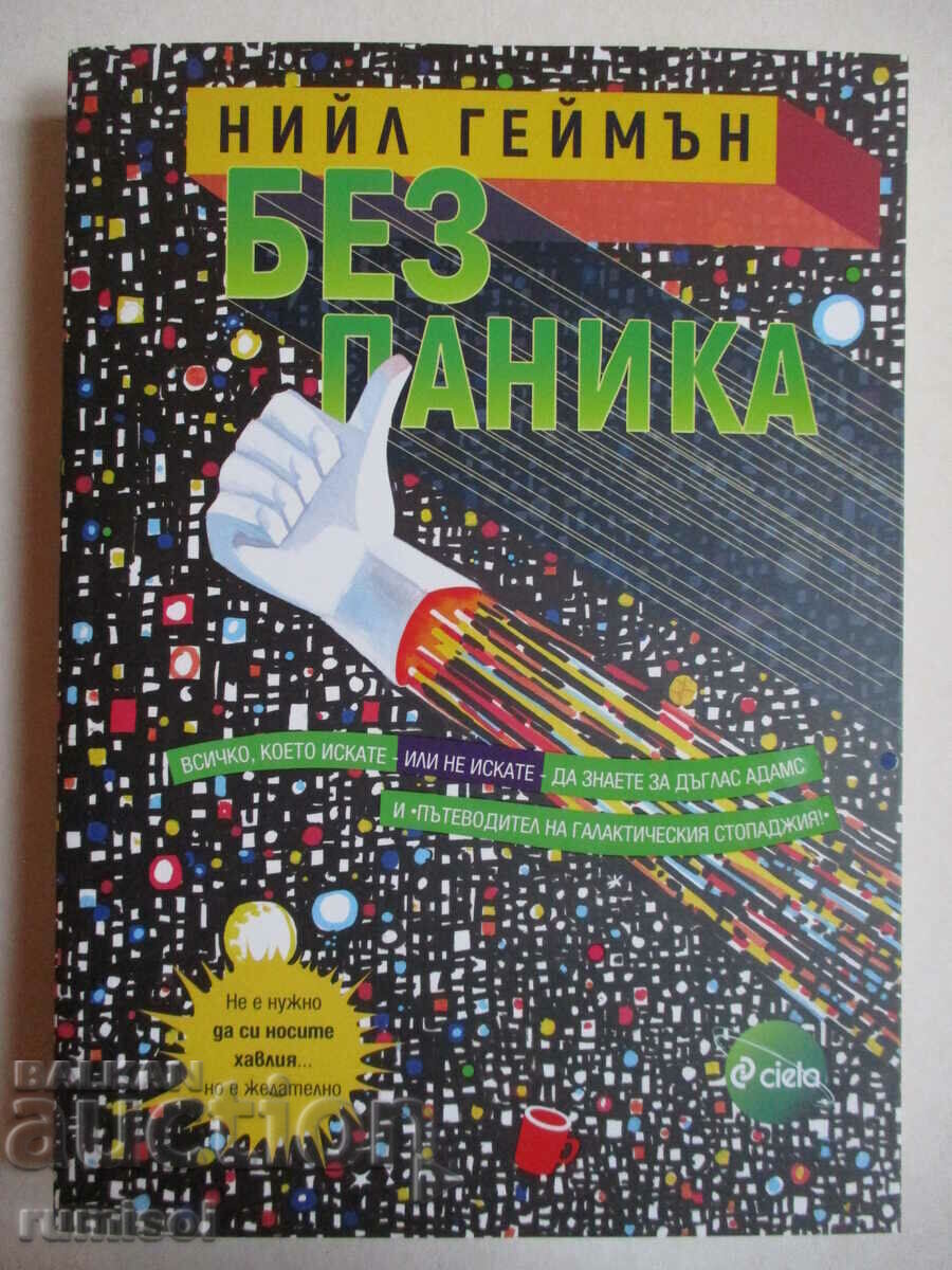 Без паника - Нийл Геймън Без паника - Нийл Геймън