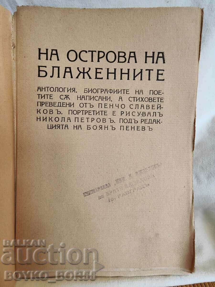 Antique. Book On the Island of the Blessed 1943 P. Slaveikov with price 35.00 BGN | € 17.90 Antique. Book On the Island of the Blessed 1943 P. Slaveikov with price 35.00 BGN | € 17.90