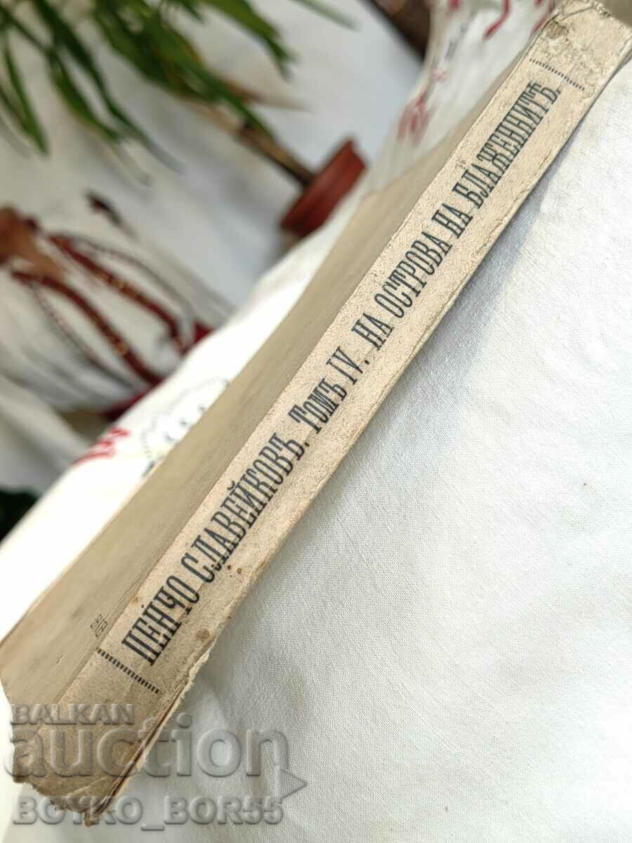 Delivery of Antique. Book On the Island of the Blessed 1943 P. Slaveikov Delivery of Antique. Book On the Island of the Blessed 1943 P. Slaveikov