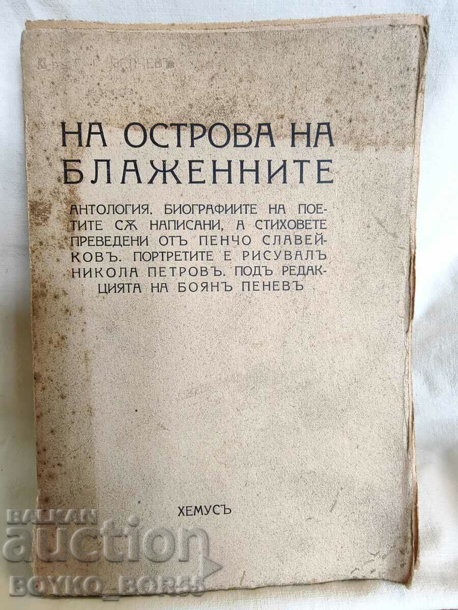 Антик. Книга На Острова на Блажените 1943 П.Славейков