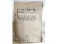 Антик. Книга На Острова на Блажените 1943 П.Славейков