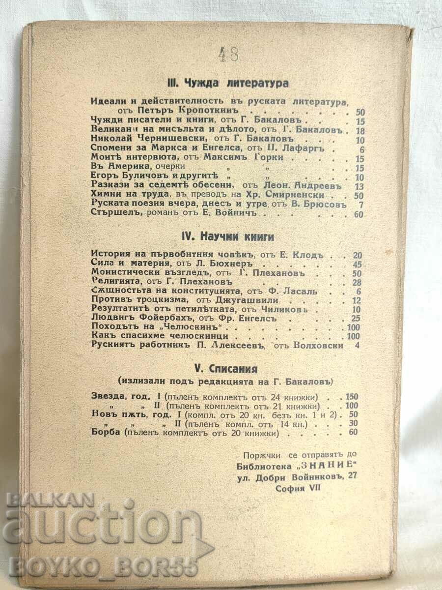 Antique. Book Today's Bulgarian Literature 1938 G.Bakalov with price 25.00 BGN | € 12.78 Antique. Book Today's Bulgarian Literature 1938 G.Bakalov with price 25.00 BGN | € 12.78