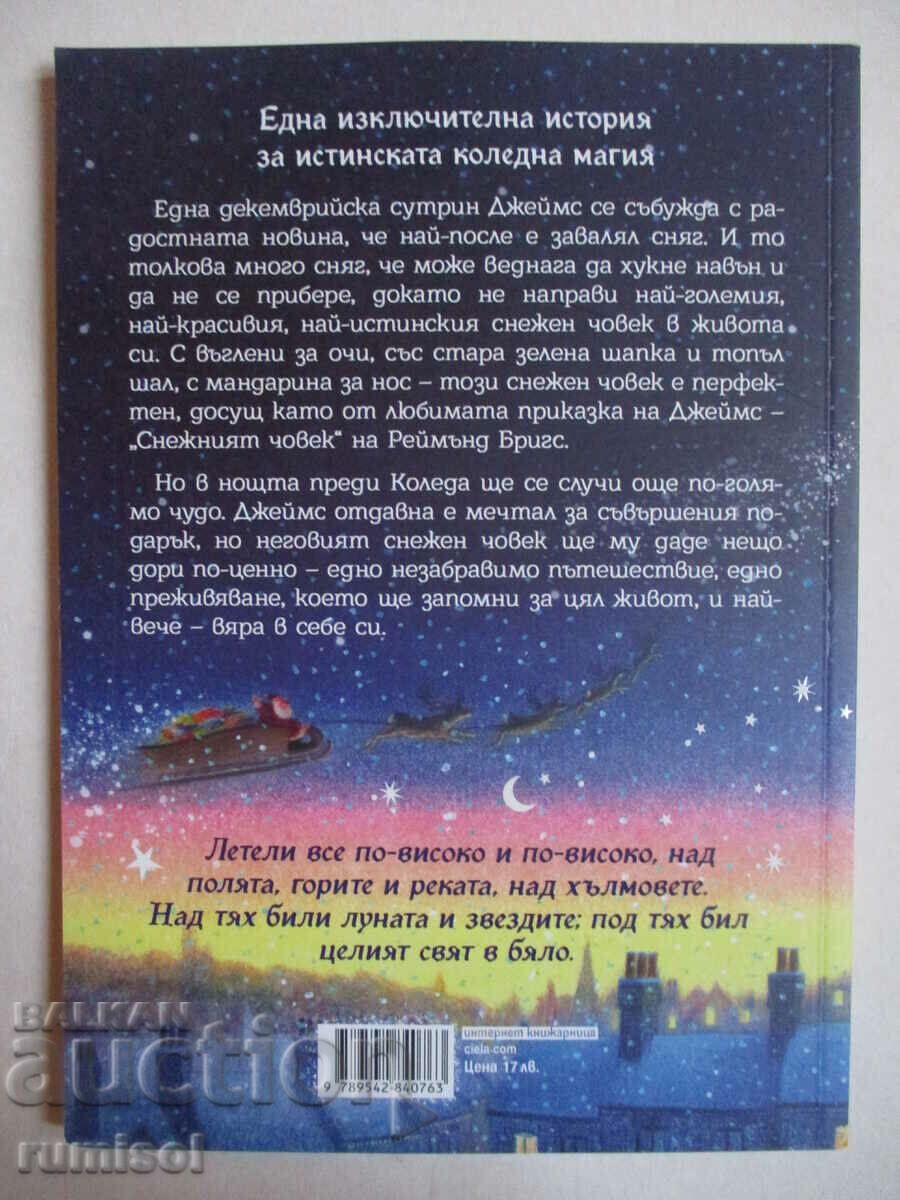 Ο χιονάνθρωπος - Michael Morpurgo με τιμή 15.39 BGN | € 7.87
