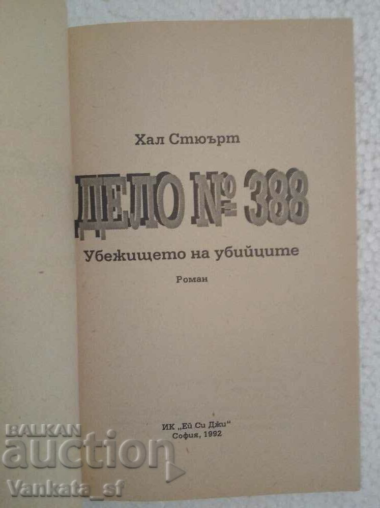 Υπόθεση #388: Assassin's Den - Χαλ Στιούαρτ με τιμή € 1.20 | 2.35 BGN