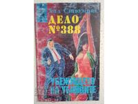 Дело № 388: Убежището на убийците - Хал Стюърт