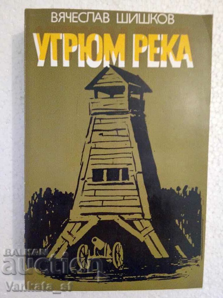 Угрюм река. Книга 2 - Вячеслав Шишков