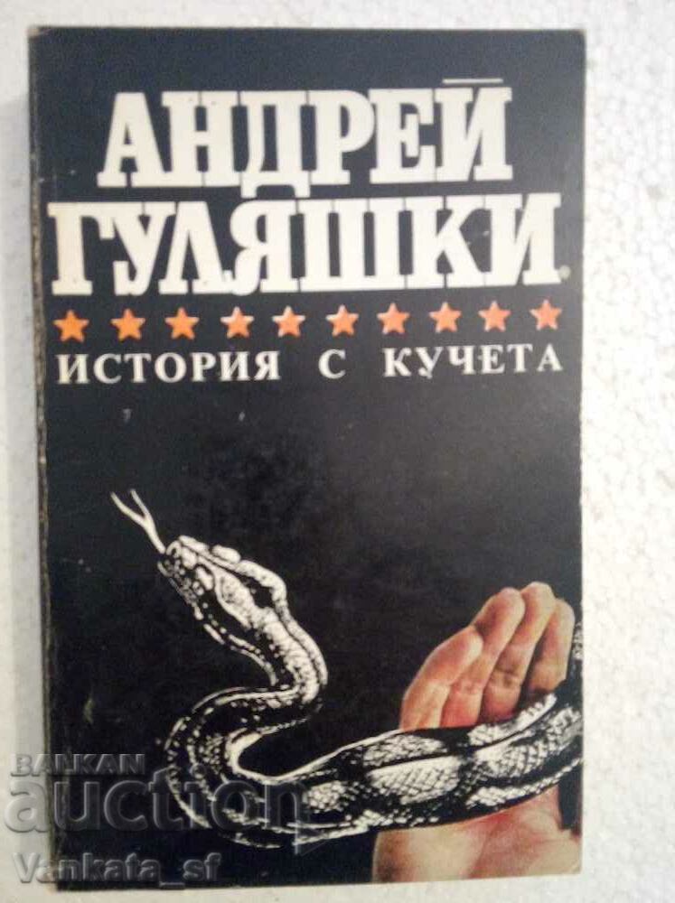 История с кучета - Андрей Гуляшки