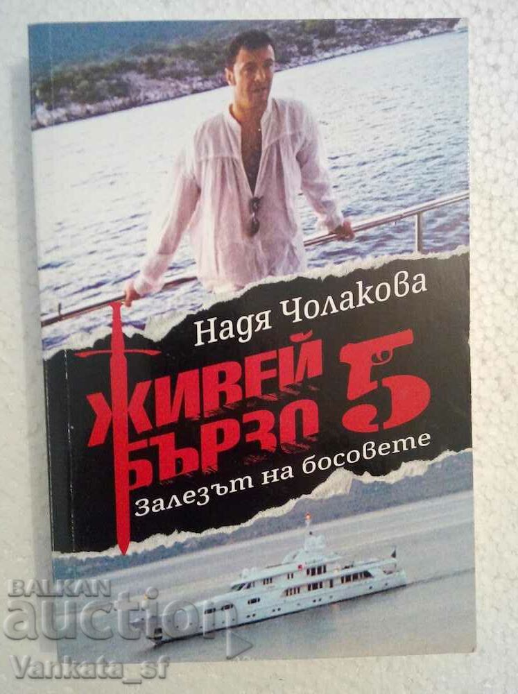 Живей бързо. Книга 5: Залезът на босовете - Надя Чолакова