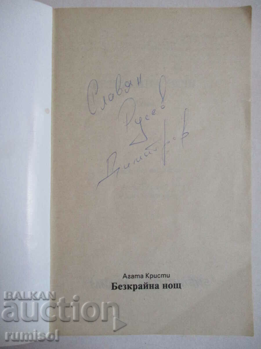 Ατελείωτη Νύχτα - Αγκάθα Κρίστι με τιμή € 2.99 | 5.85 BGN Ατελείωτη Νύχτα - Αγκάθα Κρίστι με τιμή € 2.99 | 5.85 BGN