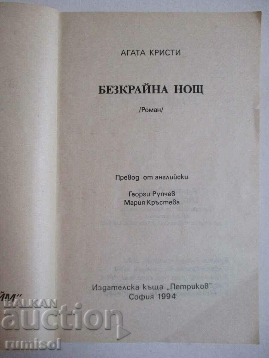 Δημοπρασία Ατελείωτη Νύχτα - Αγκάθα Κρίστι Δημοπρασία Ατελείωτη Νύχτα - Αγκάθα Κρίστι