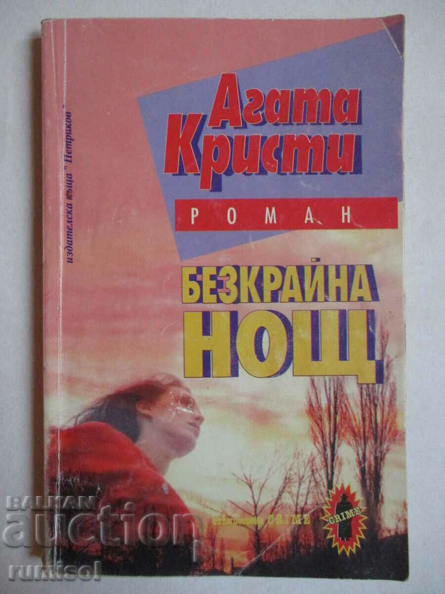 Ατελείωτη Νύχτα - Αγκάθα Κρίστι Ατελείωτη Νύχτα - Αγκάθα Κρίστι