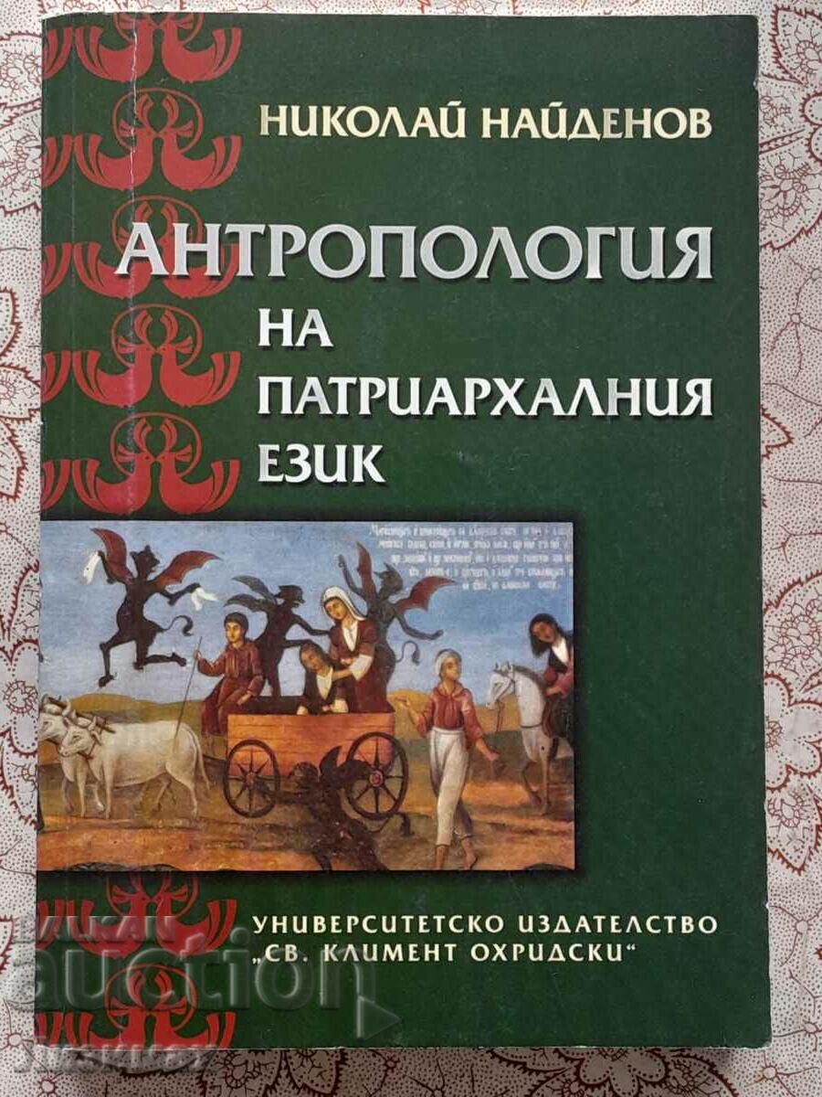 Антропология на патриархалния език - Николай Найденов