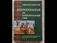 Антропология на патриархалния език - Николай Найденов