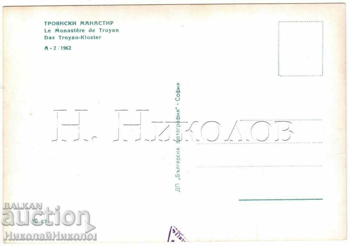 1962 СТАРА КАРТИЧКА ТРОЯНСКИ МАНАСТИР Г893 с цена € 1.50 | 2.93 лв.