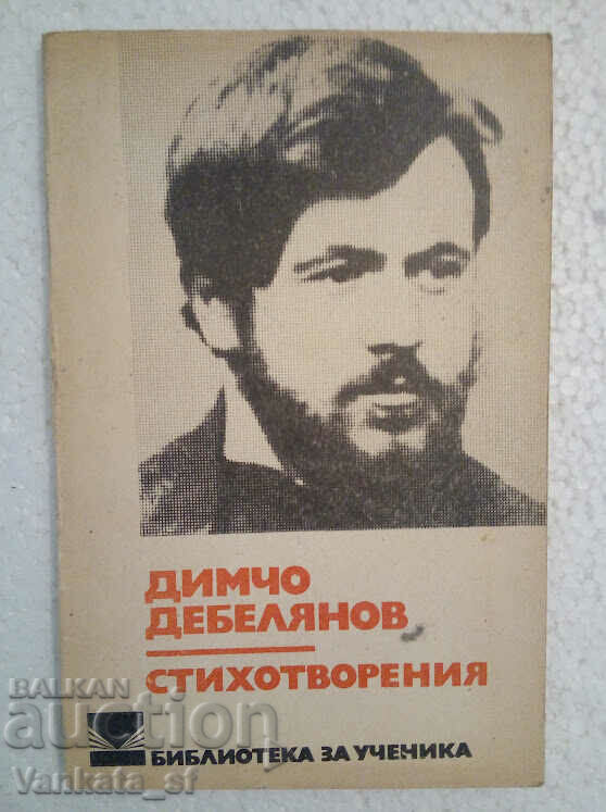 Стихотворения - Димчо Дебелянов