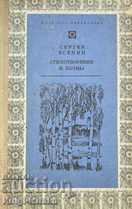 Стихотворения и поэмы - Сергей Есенин