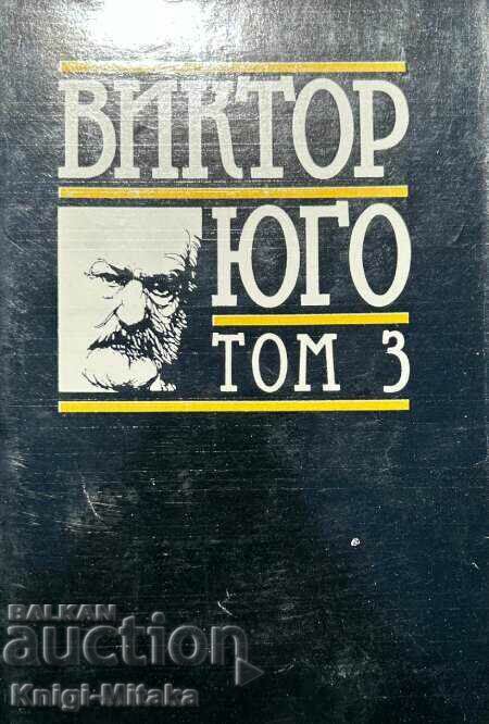 Избрани творби в осем тома. Том 3: Клетниците. Част 3-5