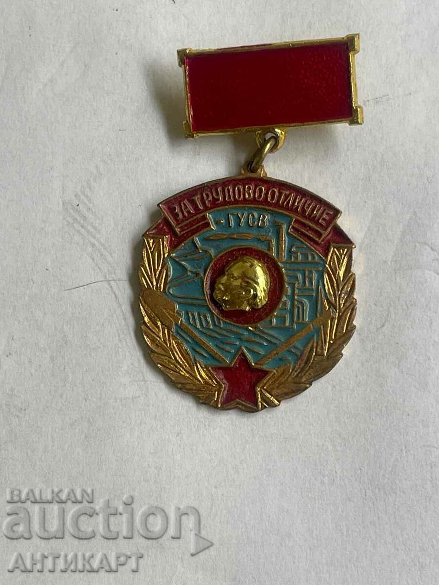 знак За трудово отличие ГУСВ