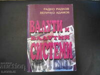 ВАЛУТИ и валутни СИСТЕМИ
