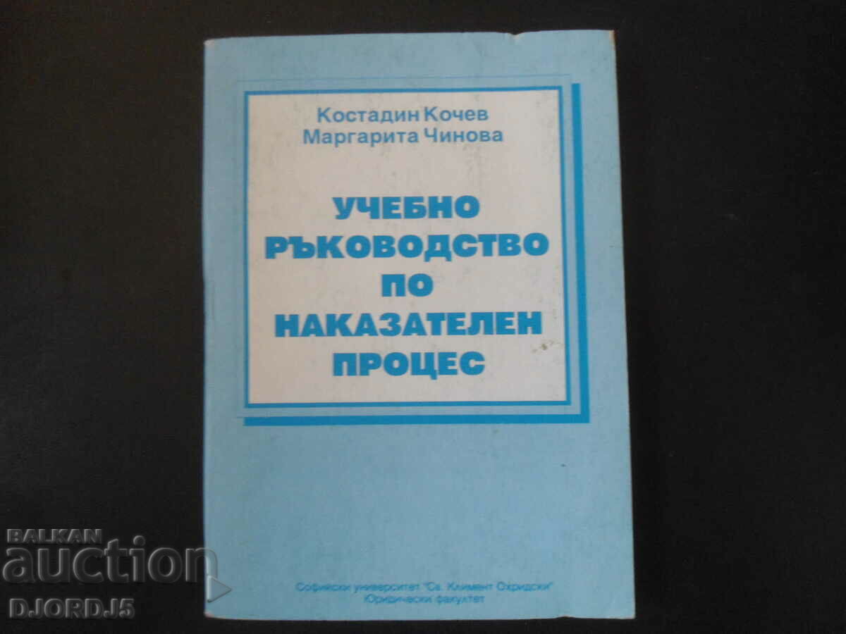 Οδηγός Σπουδών Ποινικής Δικονομίας