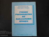 Учебно ръководство по наказателен процес