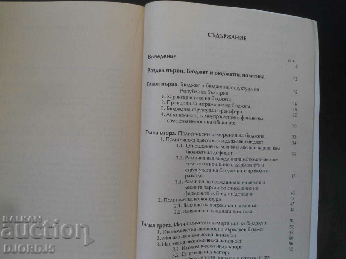 BUDGET and budgetary policy with price 10.00 BGN | € 5.11