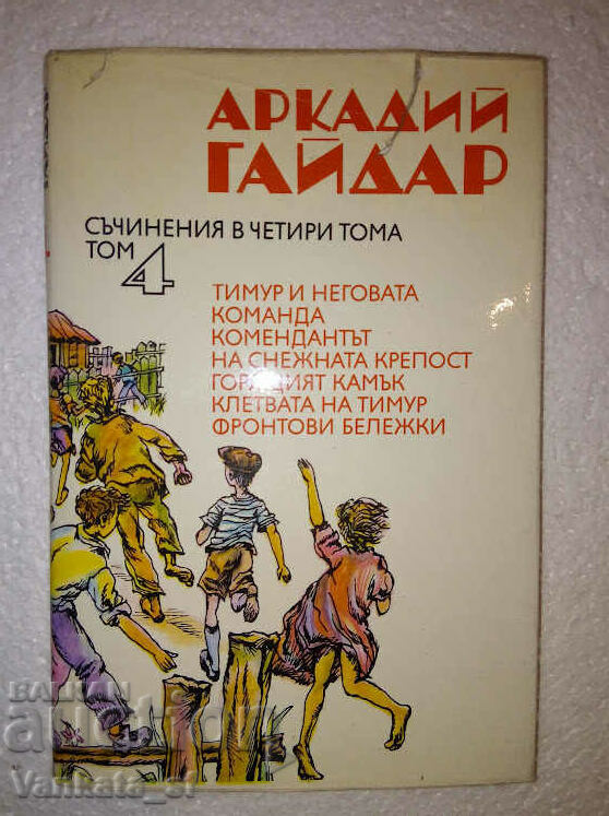 Съчинения в четири тома. Том 4 - Аркадий Гайдар