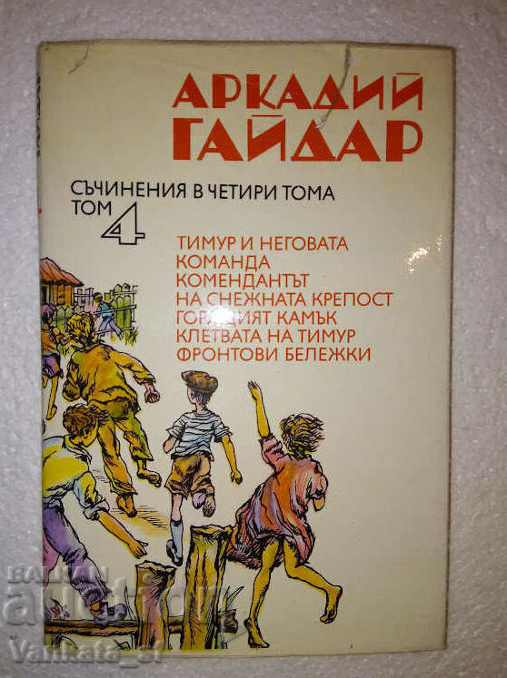 Essays in four volumes. Volume 4 - Arkady Gaidar Essays in four volumes. Volume 4 - Arkady Gaidar