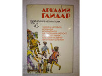 Δοκίμια σε τέσσερις τόμους. Τόμος 4 - Arkady Gaidar