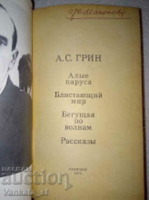 Scarlet πανί, κλπ. - Alexander Grin με τιμή 6.00 BGN | € 3.07