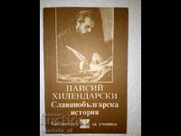 Славянобългарска история - Паисий Хилендарски